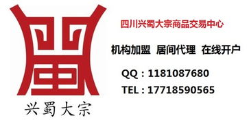 兴蜀大宗交易所招商总部 兴蜀大宗机构加盟