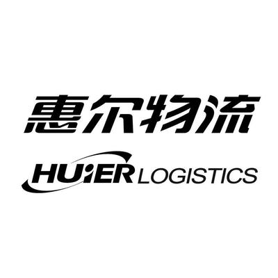 上海惠尔物流
