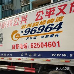 公兴搬家搬场公司