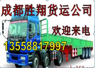 胜翔诚信 成都到西藏定日县货运公司 天天有车