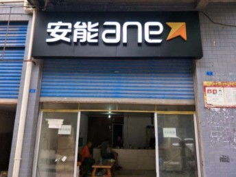 图 重庆安能物流回兴直达上海广东郑州山东西安兰州免费接货 重庆物流