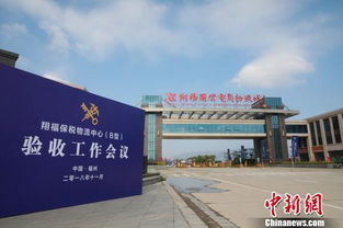 翔福保税物流中心 b型 顺利通过验收