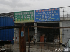 【兴翔物流】电话,地址,价格,营业时间(图) - 中山生活服务