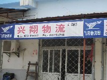 兴翔物流合肥店铺_电话_地址_公交_地图_点评_万家热线-芜湖