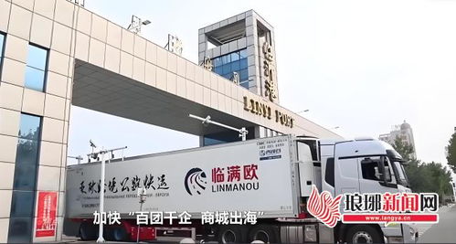 百团千企 商城出海丨临沂商城出海记之二 构建'公铁海空'国际物流大通道